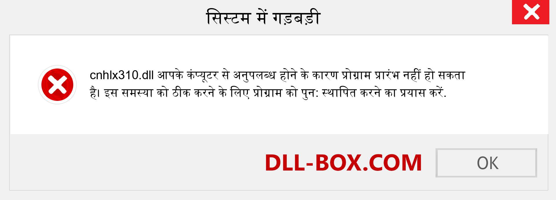 cnhlx310.dll फ़ाइल गुम है?. विंडोज 7, 8, 10 के लिए डाउनलोड करें - विंडोज, फोटो, इमेज पर cnhlx310 dll मिसिंग एरर को ठीक करें